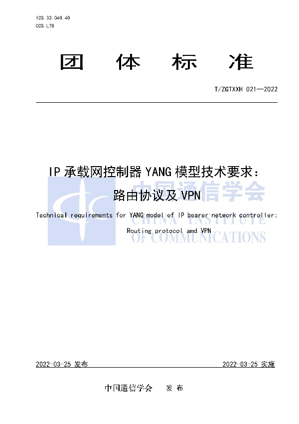 IP承载网控制器YANG模型技术要求： 路由协议及VPN (T/ZGTXXH 021-2022)