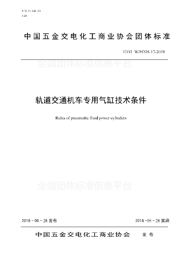 轨道交通机车专用气缸技术条件 (T/ZGWJHXH 17-2018)