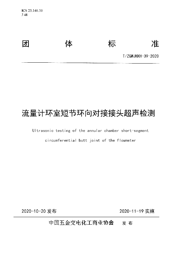 流量计环室短节环向对接接头超声检测 (T/ZGWJHXH 39-2020)