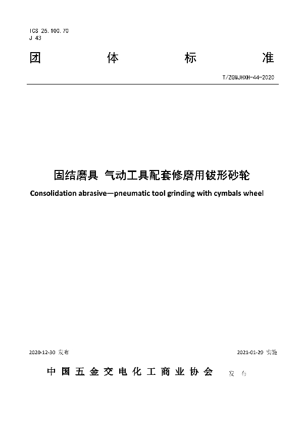 固结磨具  气动工具配套修磨用钹形砂轮 (T/ZGWJHXH 44-2020)