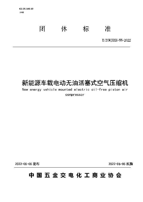 新能源车载电动无油活塞式空气压缩机 (T/ZGWJHXH 55-2022)