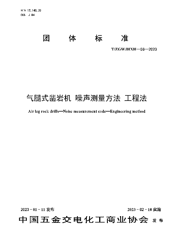 气腿式凿岩机噪声测量方法工程法 (T/ZGWJHXH 58-2023)