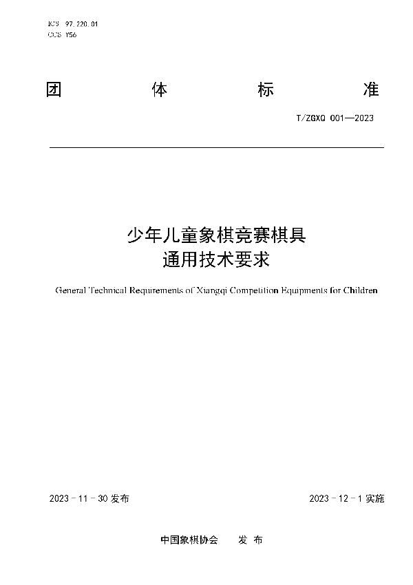 中国象棋协会关于批准发布《少年儿童象棋竞赛棋具通用技术要求》团体标准的公告 (T/ZGXQ 001-2023)