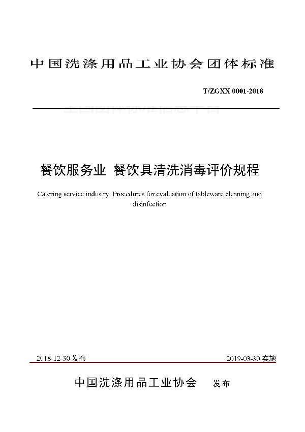 餐饮服务业 餐饮具清洗消毒评价规程 (T/ZGXX 0001-2018)