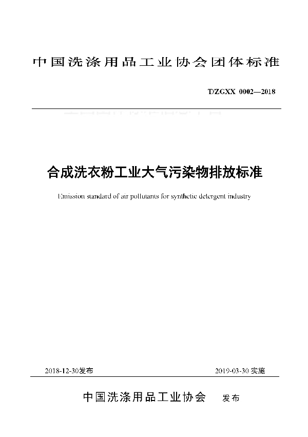 合成洗衣粉工业大气污染物排放标准 (T/ZGXX 0002-2018)