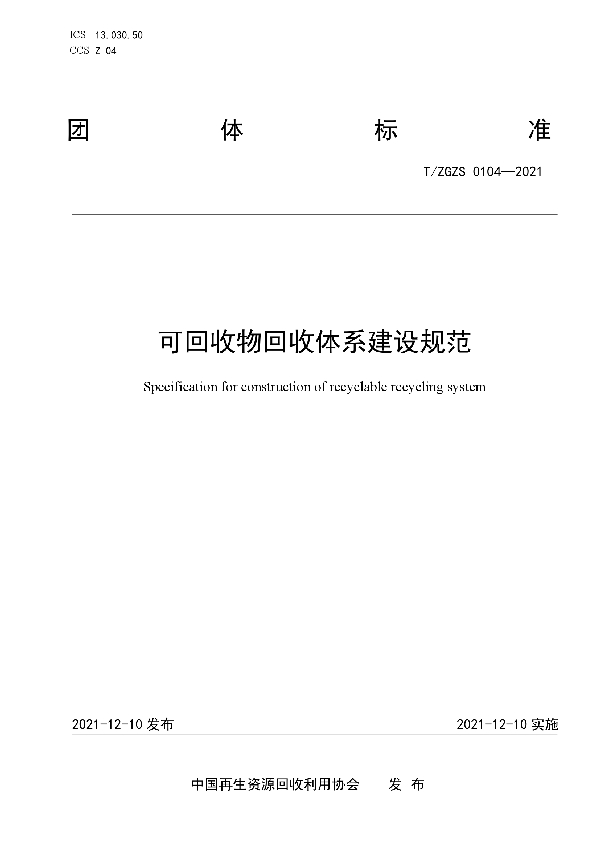 可回收物回收体系建设规范 (T/ZGZS 0104-2021）