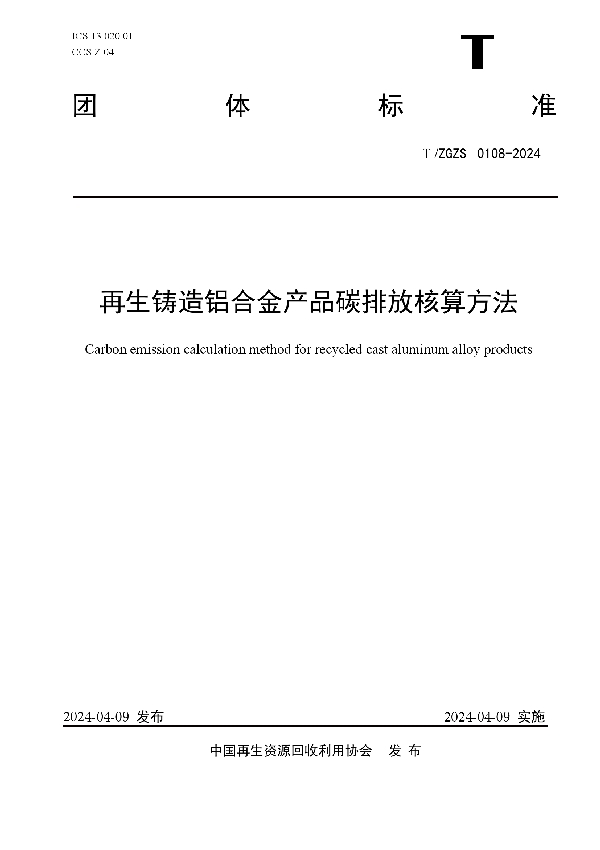 再生铸造铝合金产品碳排放核算方法 (T/ZGZS 0108-2024)