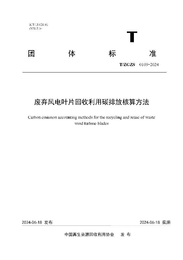 废弃风电叶片回收利用碳排放核算方法 (T/ZGZS 0109-2024)