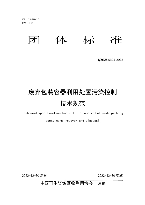 废弃包装容器利用处置污染控制技术规范 (T/ZGZS 0303-2022)