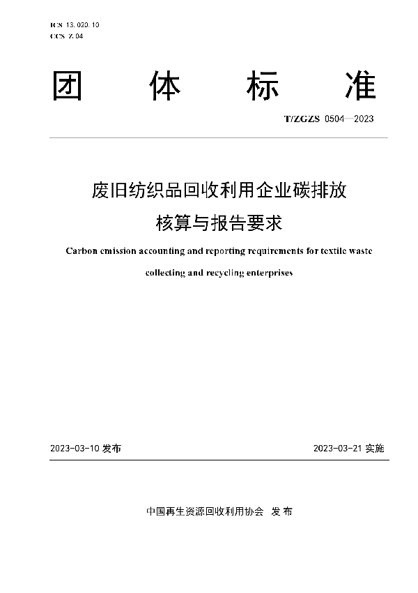 废旧纺织品回收利用企业碳排放核算与报告要求 (T/ZGZS 0504-2023)