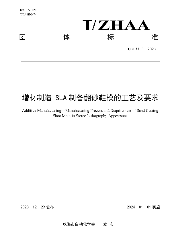 增材制造 SLA 制备翻砂鞋模的工艺及要求 (T/ZHAA 3-2023)