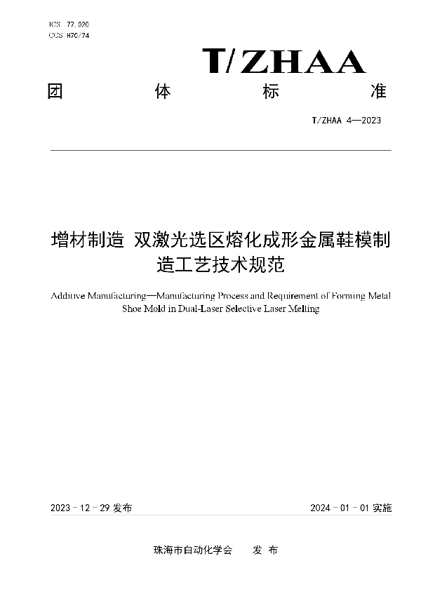 增材制造 双激光选区熔化成形金属鞋模制 造工艺技术规范 (T/ZHAA 4-2023)