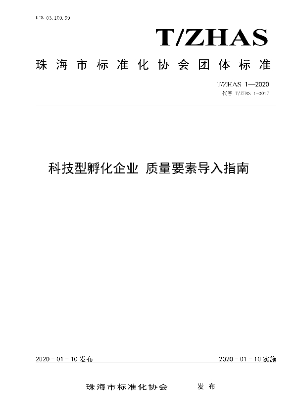 科技型孵化企业  质量要素导入指南 (T/ZHAS 1-2020)