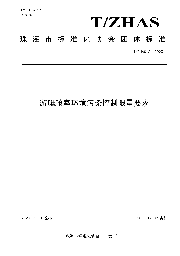 游艇舱室环境污染控制限量要求 (T/ZHAS 2-2020)