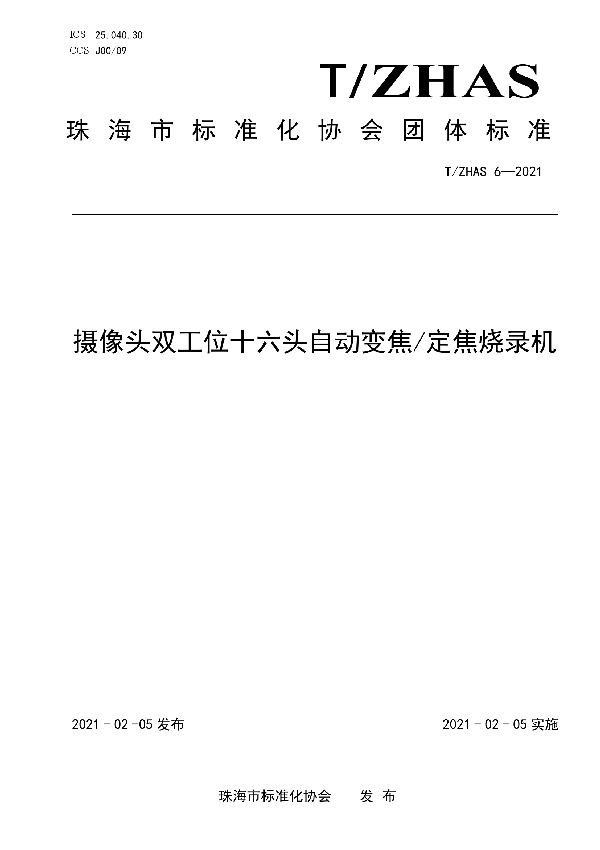 摄像头双工位十六头自动变焦/定焦烧录机 (T/ZHAS 6-2021)