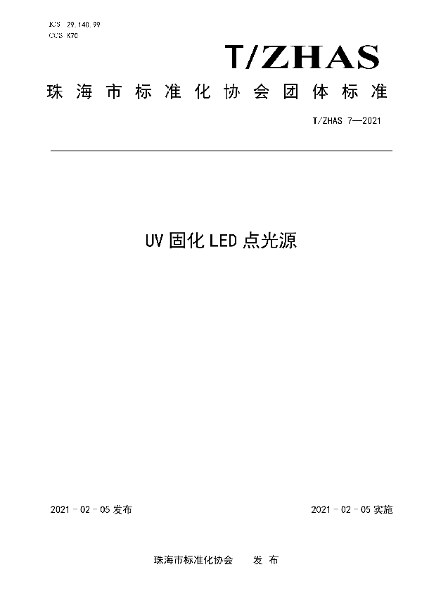 UV固化LED点光源 (T/ZHAS 7-2021)