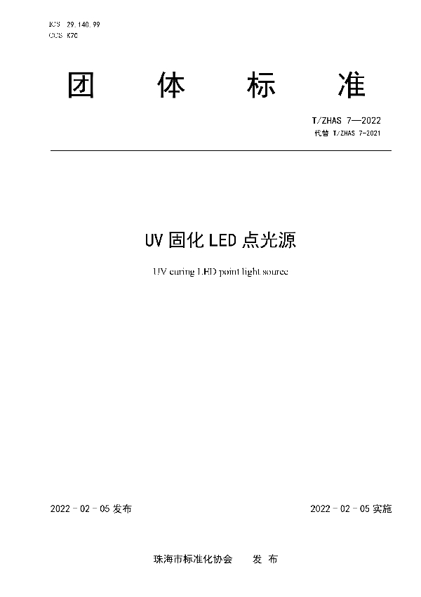 UV固化LED点光源 (T/ZHAS 7-2022)