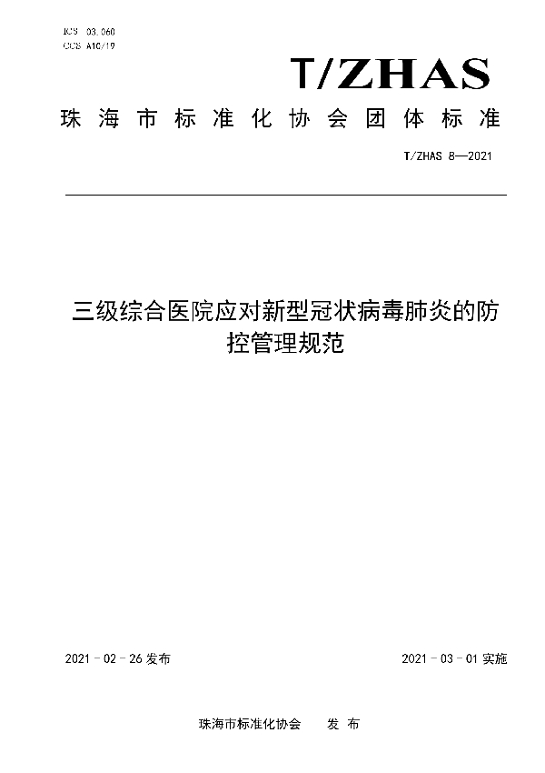 三级综合医院应对新型冠状病毒肺炎的防控管理规范 (T/ZHAS 8-2021)