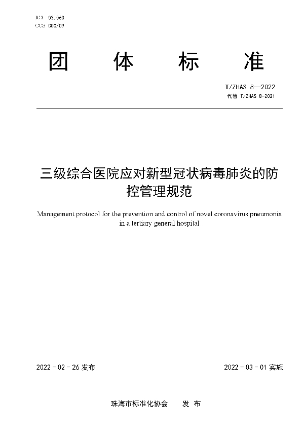 三级综合医院应对新型冠状病毒肺炎的防控管理规范 (T/ZHAS 8-2022)