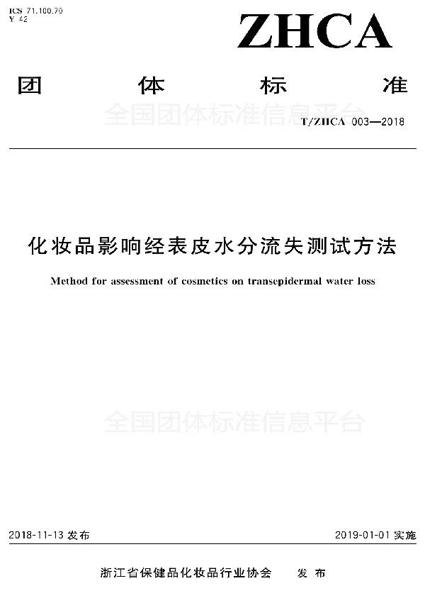 化妆品影响经表皮水分流失测试方法 (T/ZHCA 003-2018)