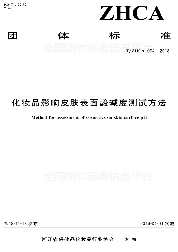 化妆品影响皮肤表面酸碱度测试方法 (T/ZHCA 004-2018)