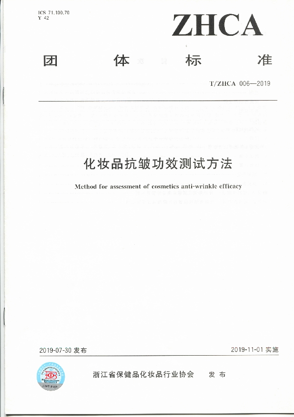 化妆品抗皱功效测试方法 (T/ZHCA 006-2019)