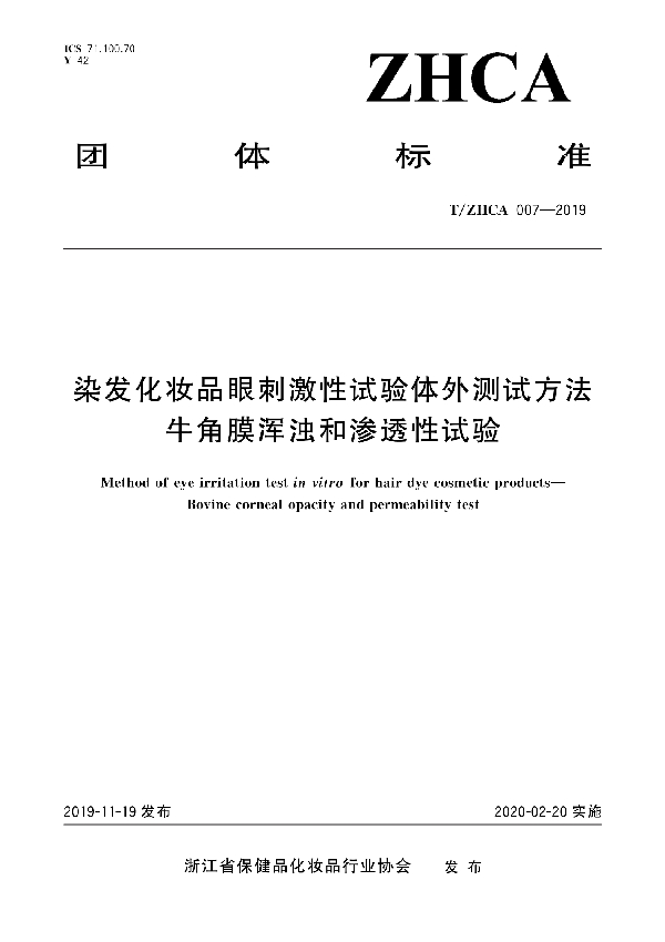 染发化妆品眼刺激性试验体外测试方法 牛角膜浑浊和渗透性试验 (T/ZHCA 007-2019)