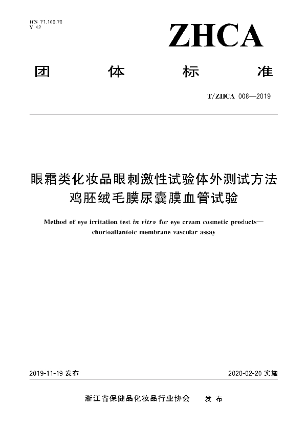 眼霜类化妆品眼刺激性试验体外测试方法 鸡胚绒毛膜尿囊膜血管试验 (T/ZHCA 008-2019)