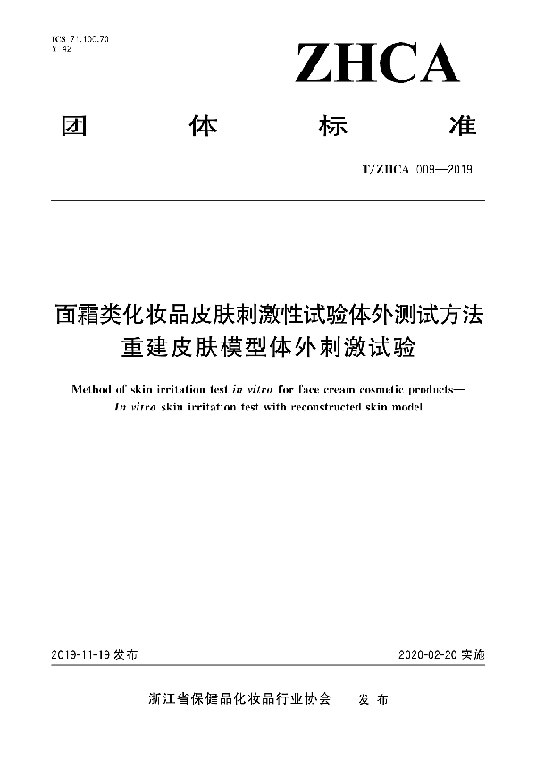 面霜类化妆品皮肤刺激性试验体外测试方法 重建皮肤模型体外刺激试验 (T/ZHCA 009-2019)