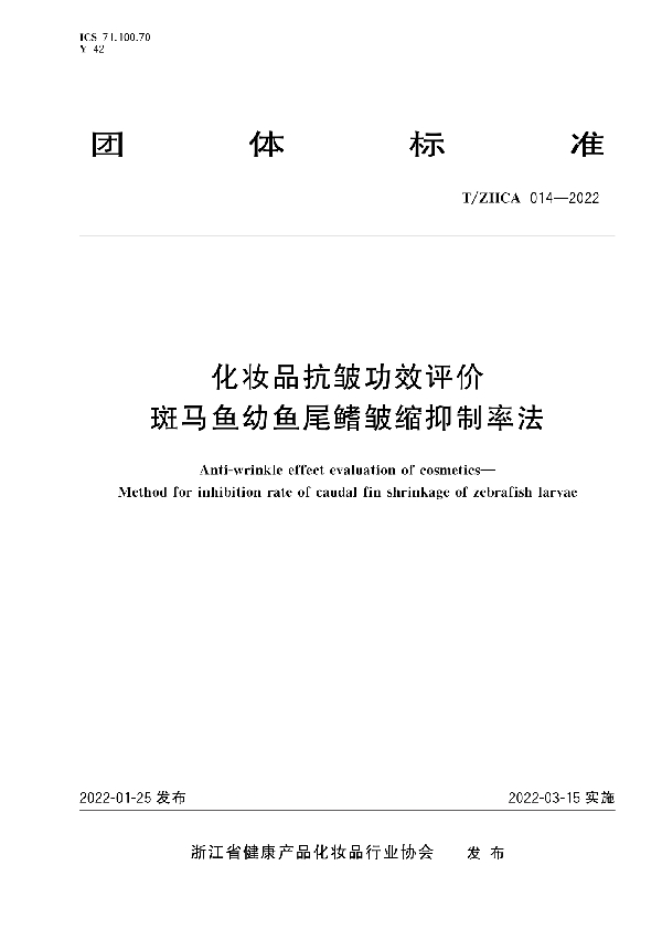 化妆品抗皱功效评价 斑马鱼幼鱼尾鳍皱缩抑制率法 (T/ZHCA 014-2022)