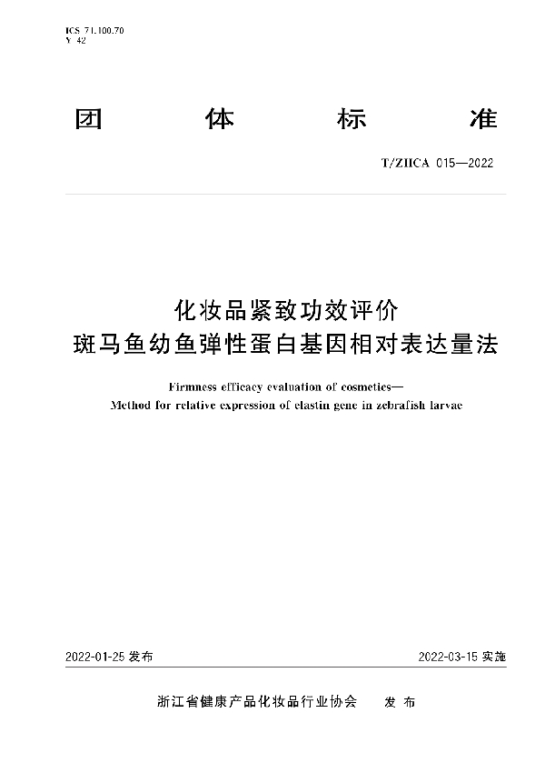 化妆品紧致功效评价 斑马鱼幼鱼弹性蛋白基因相对表达量法 (T/ZHCA 015-2022)