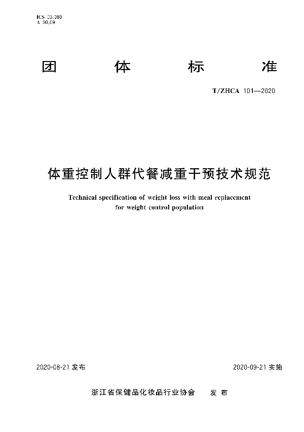 体重控制人群代餐减重干预技术规范 (T/ZHCA 101-2020)