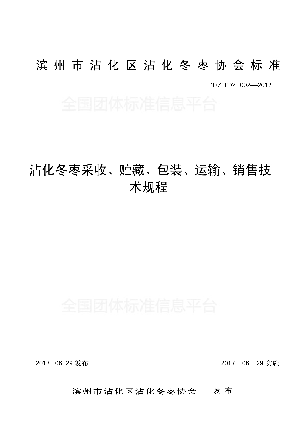 沾化冬枣采收、贮藏、包装、运输、销售技术规程 (T/ZHDZ 002-2017)