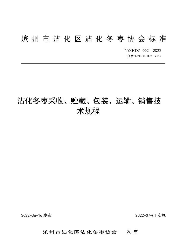 沾化冬枣采收、贮藏、包装、运输、销售技术规程 (T/ZHDZ 002-2022)