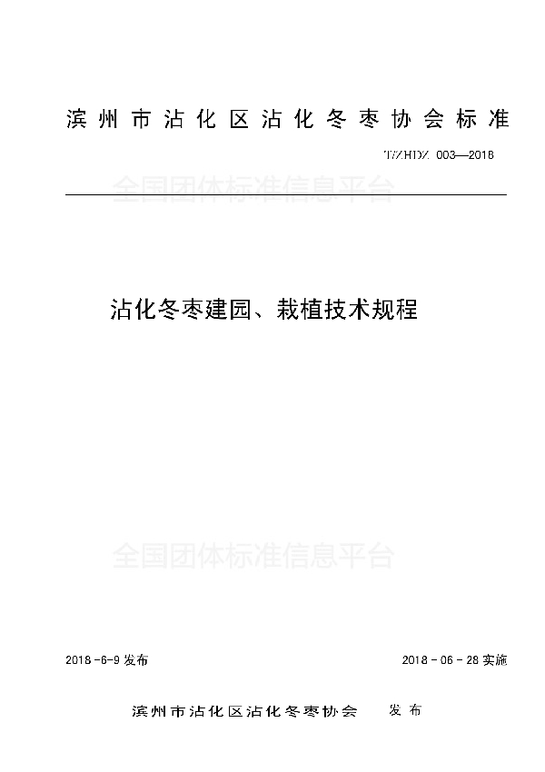 沾化冬枣建园、栽植技术规程 (T/ZHDZ 003-2018)