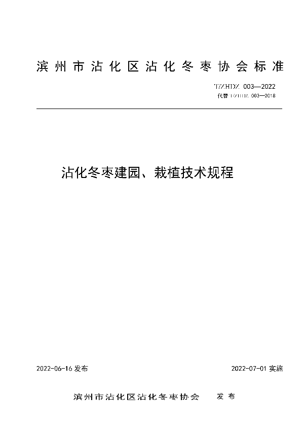 沾化冬枣建园、栽植技术规程 (T/ZHDZ 003-2022)