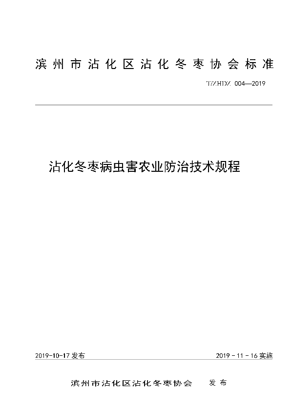 沾化冬枣病虫害农业防治技术规程 (T/ZHDZ 004-2019)