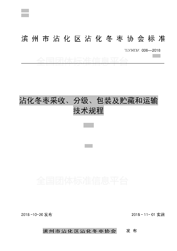 沾化冬枣采收、分级、包装及贮藏和运输技术规程 (T/ZHDZ 006-2018)