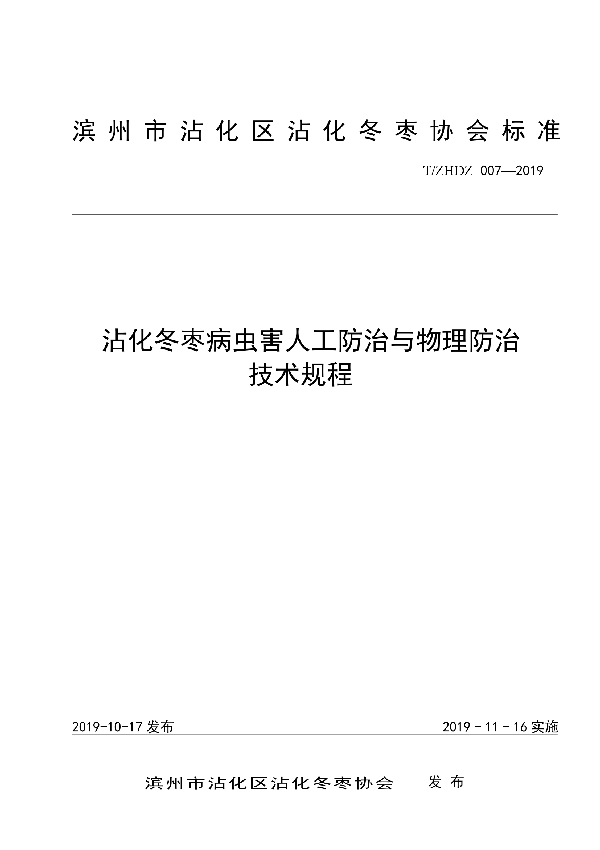 沾化冬枣病虫害人工防治与物理防治技术规程 (T/ZHDZ 007-2019)