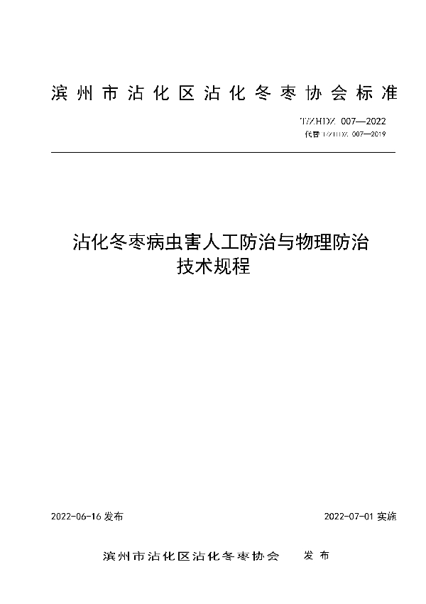 沾化冬枣病虫害人工防治与物理防治技术规程 (T/ZHDZ 007-2022)