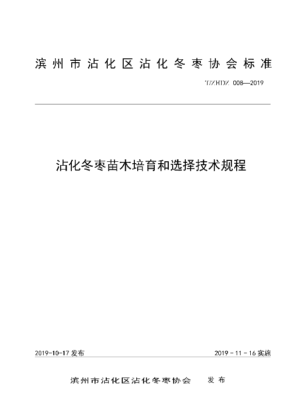 沾化冬枣苗木培育和选择技术规程 (T/ZHDZ 008-2019)