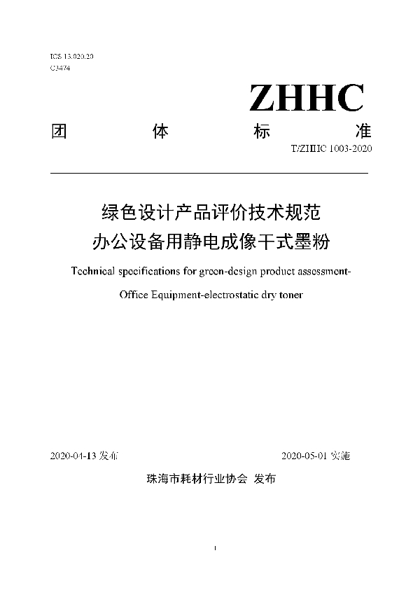 绿色设计产品评价技术规范 办公设备用静电成像干式墨粉 (T/ZHHC 1003-2020)