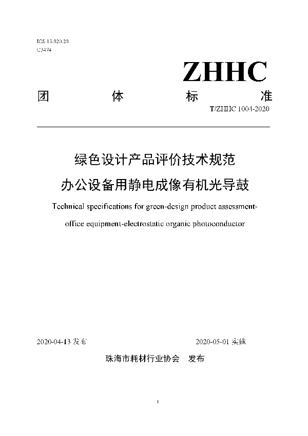 绿色设计产品评价技术规范  办公设备用静电成像有机光导鼓 (T/ZHHC 1004-2020)