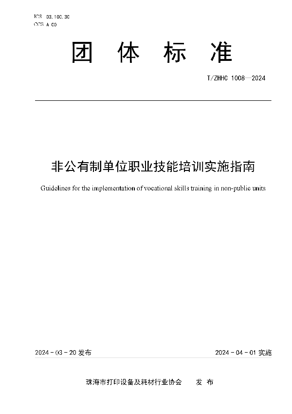 非公有制单位职业技能培训实施指南 (T/ZHHC 1008-2024)