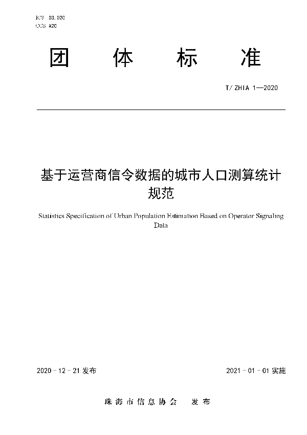 基于运营商信令数据的城市人口测算统计规范 (T/ZHIA 1-2020)