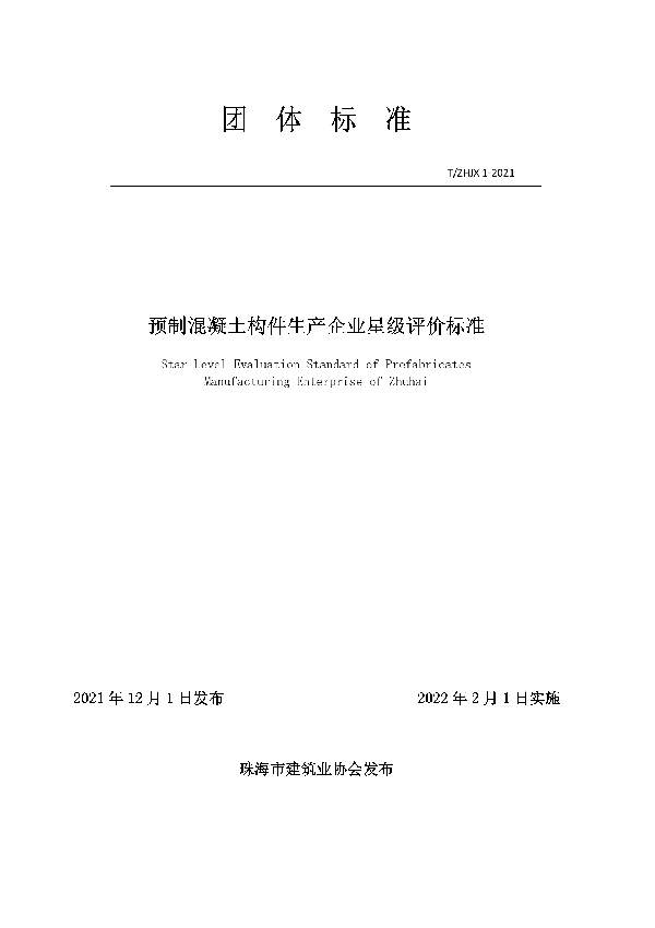 珠海市预制混凝土构件生产企业星级评价标准 (T/ZHJX 1-2021)