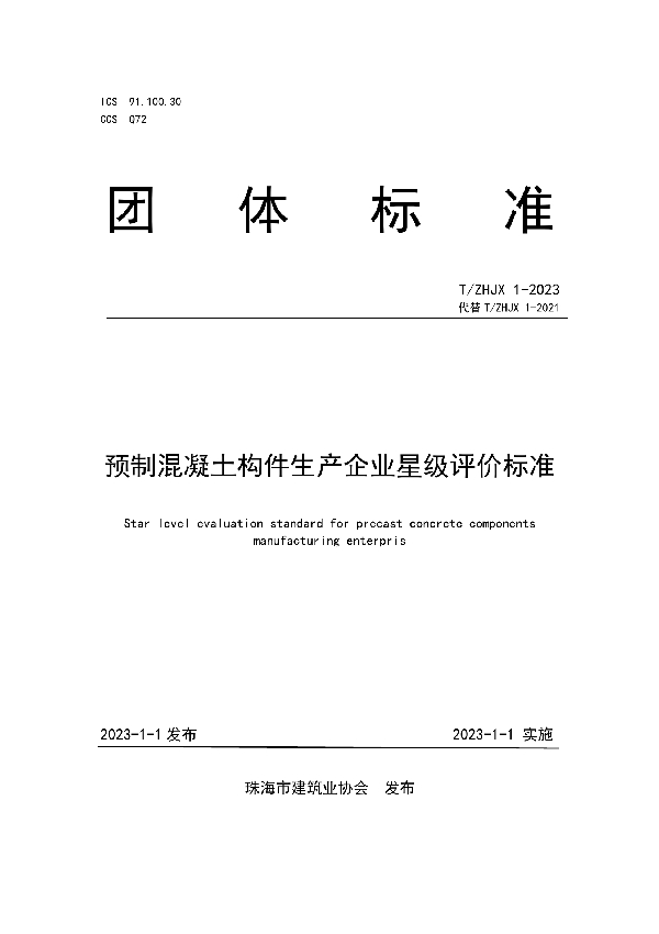 珠海市预制混凝土构件生产企业星级评价标准 (T/ZHJX 1-2023)