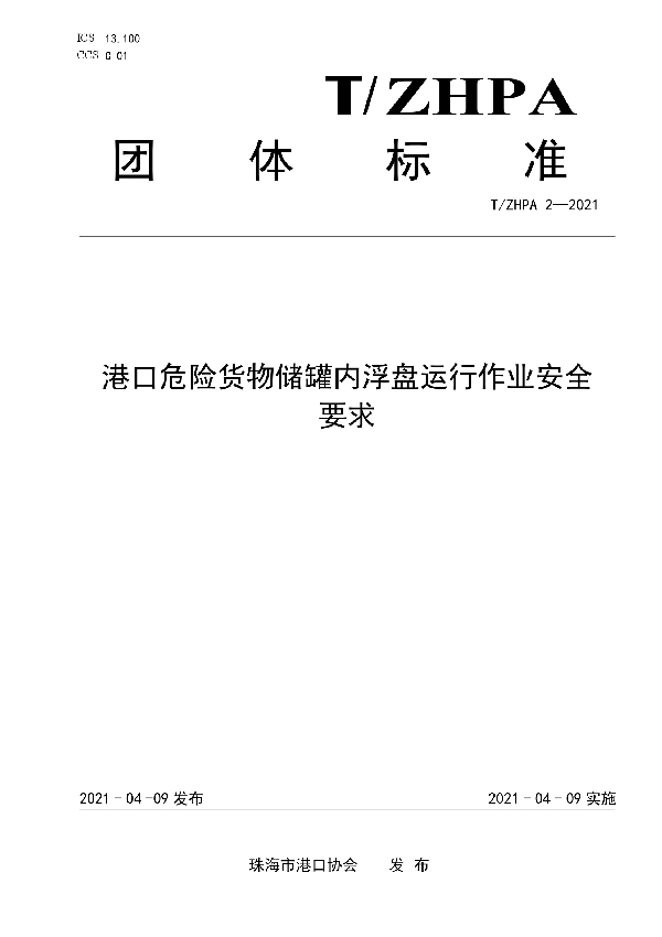 港口危险货物储罐内浮盘运行作业安全要求 (T/ZHPA 2-2021)