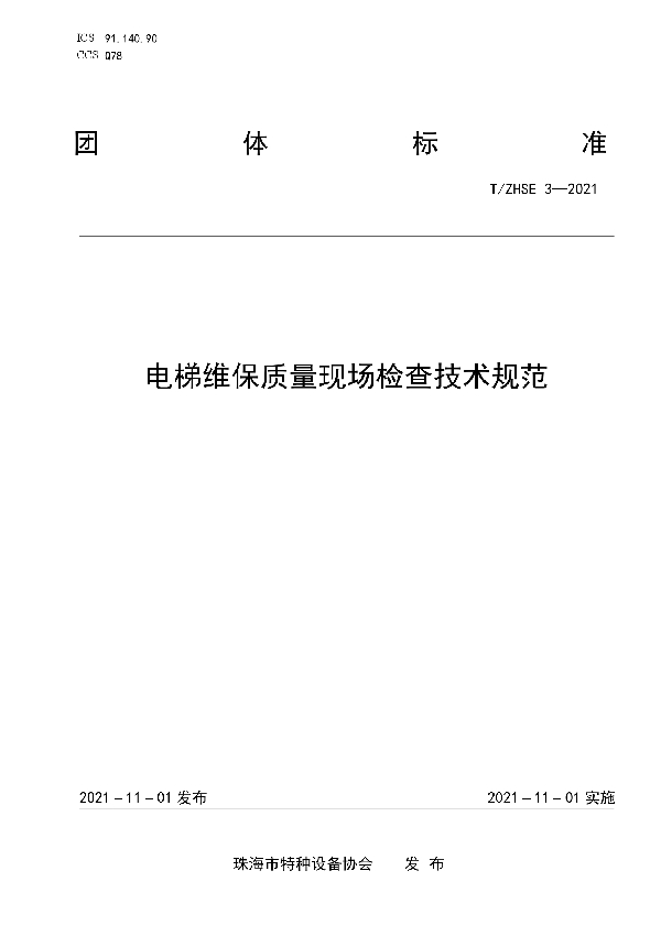 电梯维保质量现场检查技术规范 (T/ZHSE 3-2021)