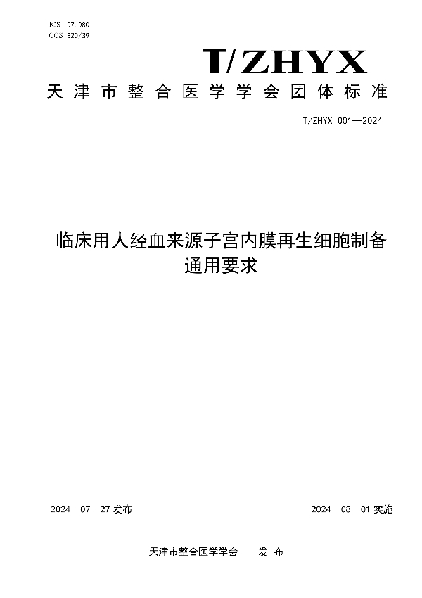 临床用人经血来源子宫内膜再生细胞制备通用要求 (T/ZHYX 001-2024)